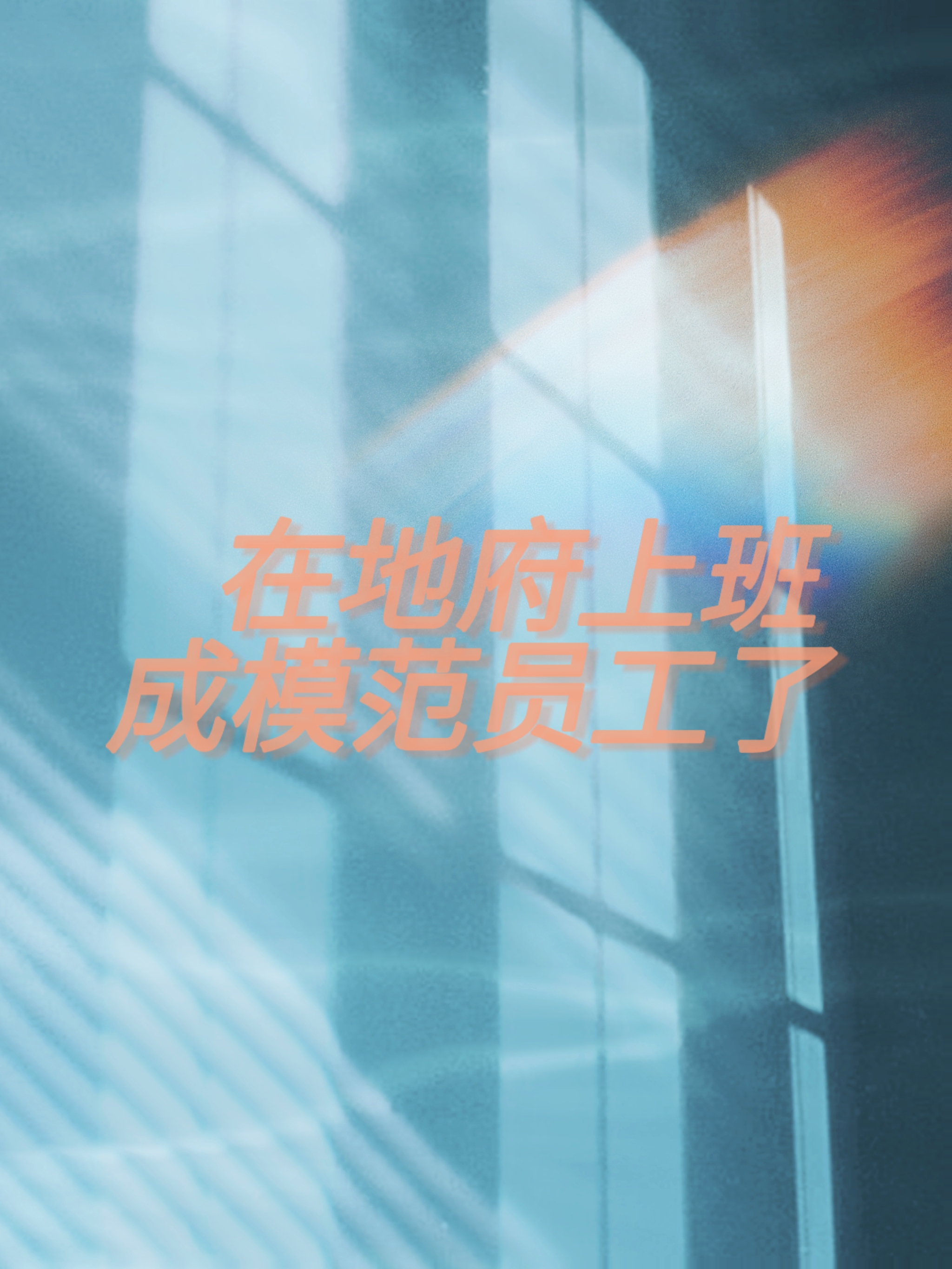 有没有在地府当官的小说