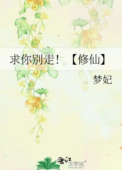 求你别走免费阅读