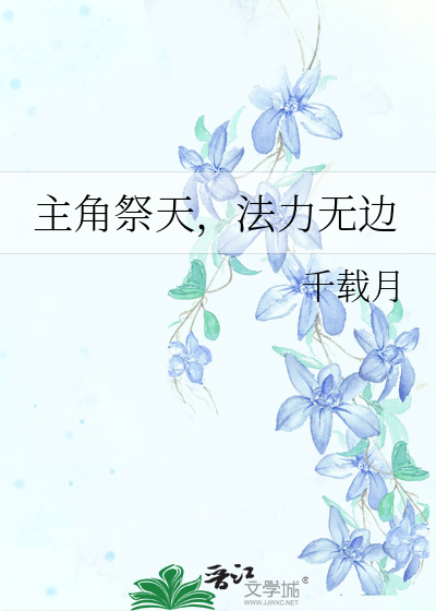 系统祭天法力无边