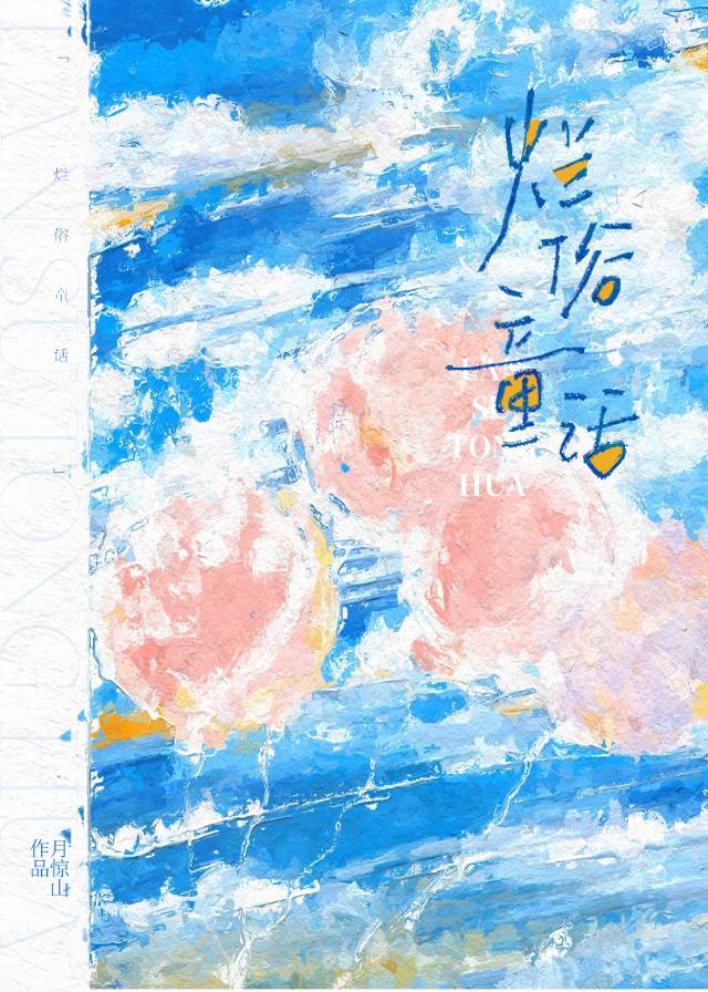 童话都烂透了