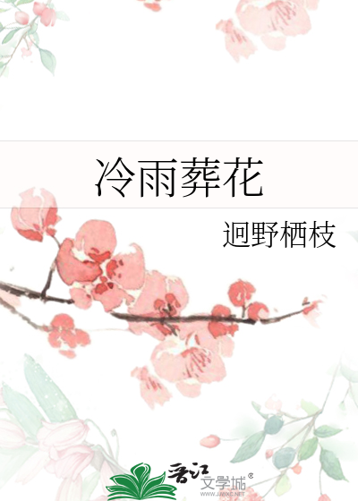 冷月葬花魂的前一句