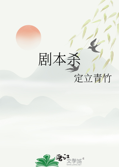 剧本杀剧本素材