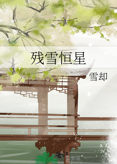 残雪 8