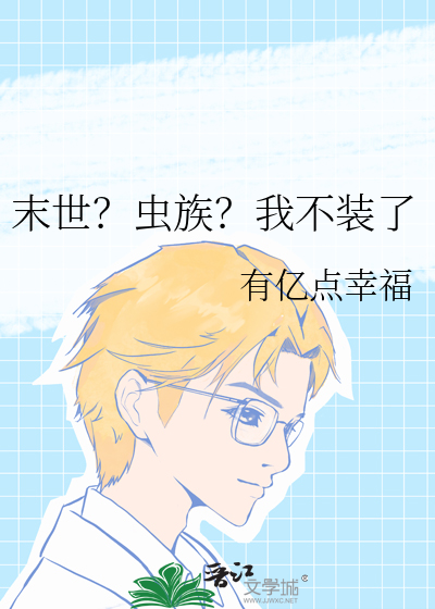 末世之虫族崛起 小说