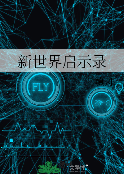 (新世界的开始)
