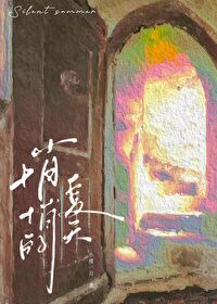 夏天悄悄的来过
