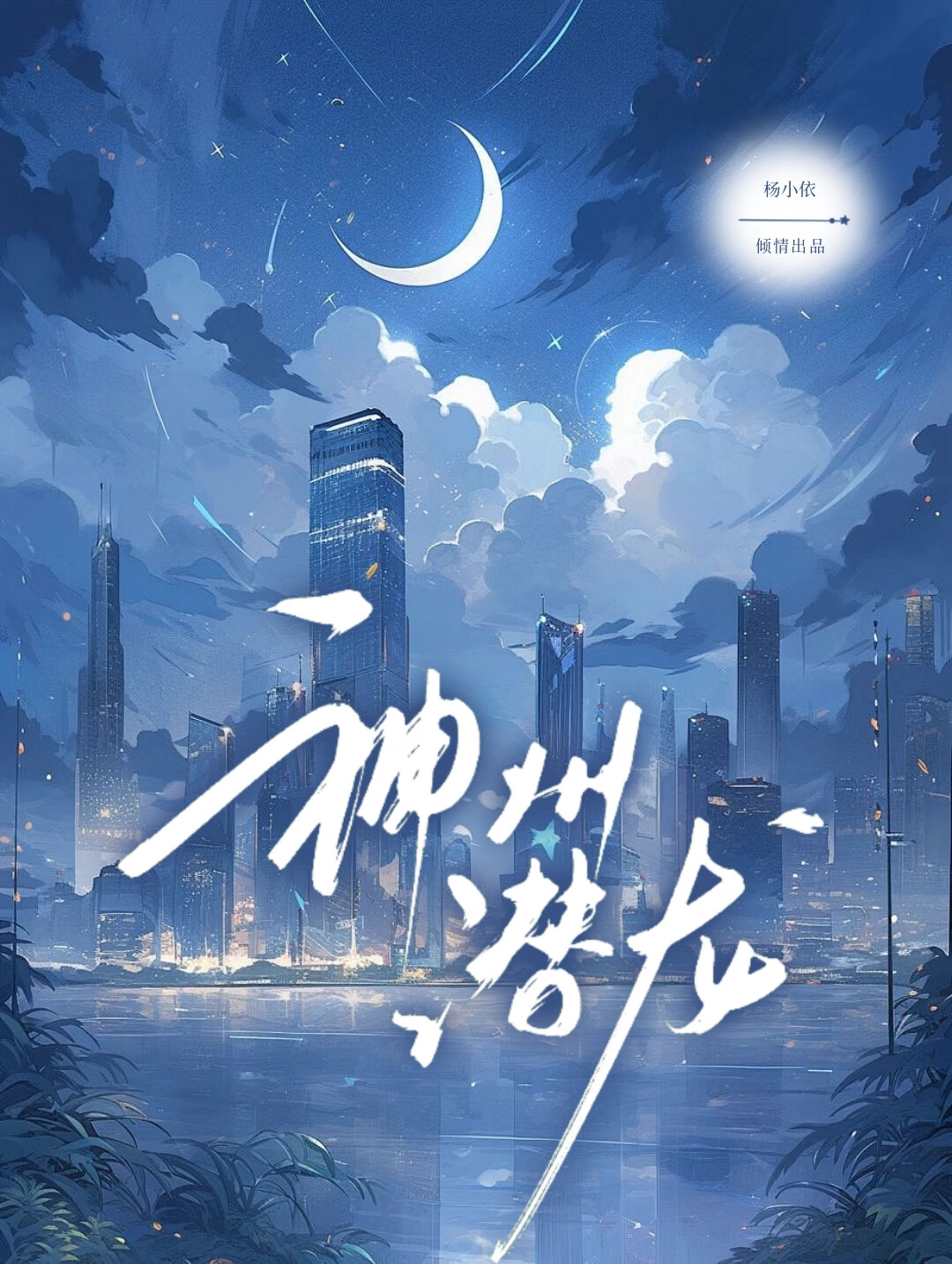 看一下神舟