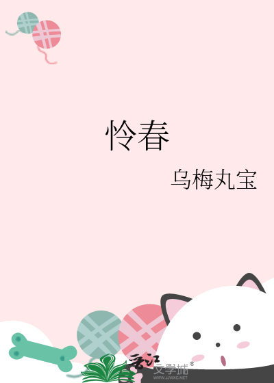怜春娇 古言免费阅读