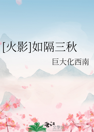 如隔三秋三秋