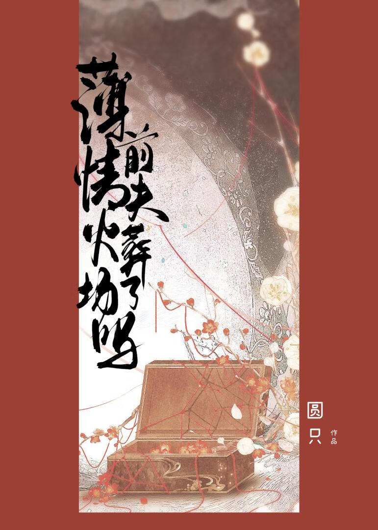 薄情前夫太难缠免费阅读