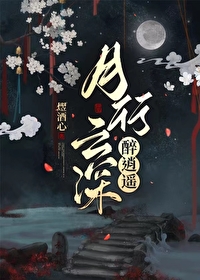 月行云深醉逍遥txt