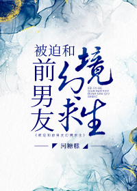 被迫和前男友营业cp后我爆红了小说