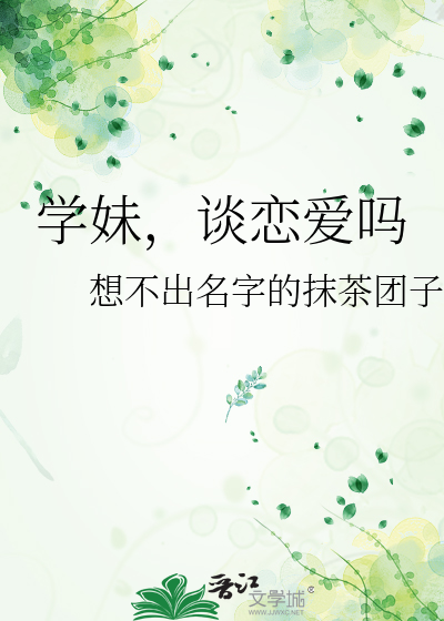 学妹更适合谈恋爱辩论