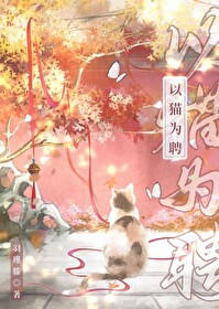 以猫为主的玄幻小说