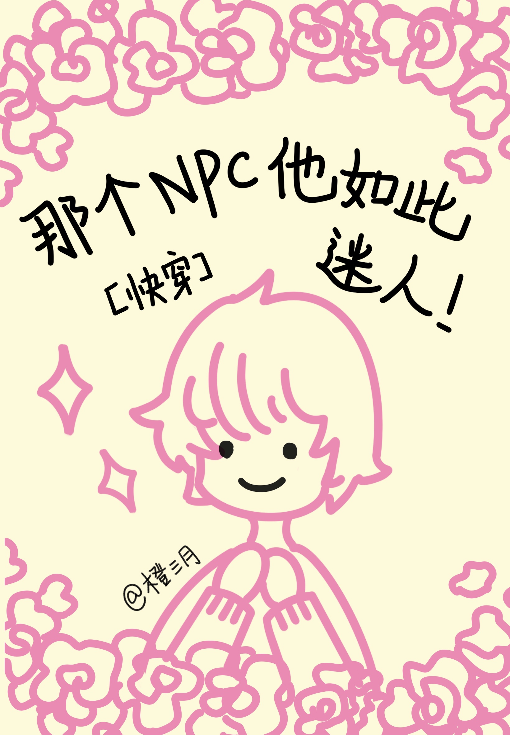 那个npc他如此迷人txt
