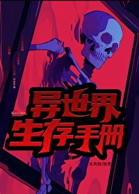 异世生存录