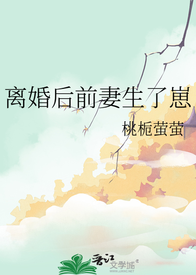离婚后前妻生了崽子