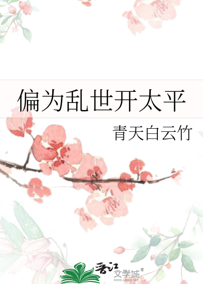 太平什么乱世黄金