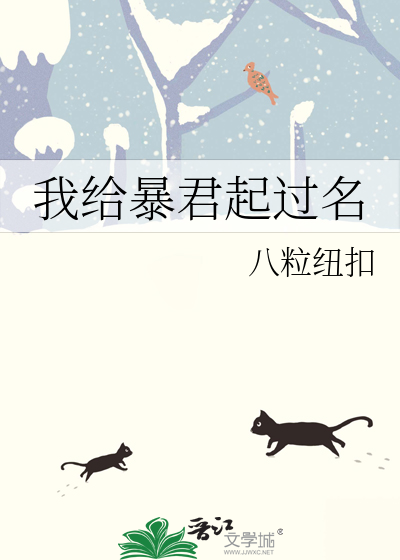 给暴君后我天天翻车