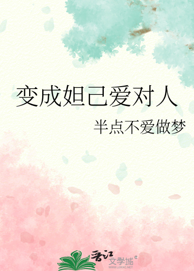 男主变成妲己