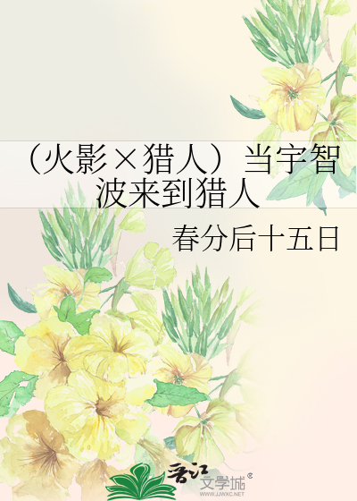 猎人宇智波月