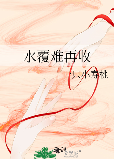 覆水难收下句是什么