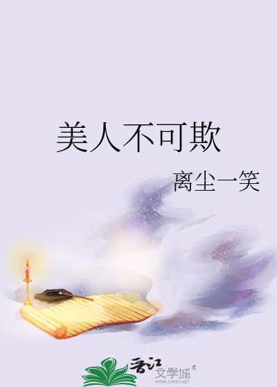 美人风骨不可敌
