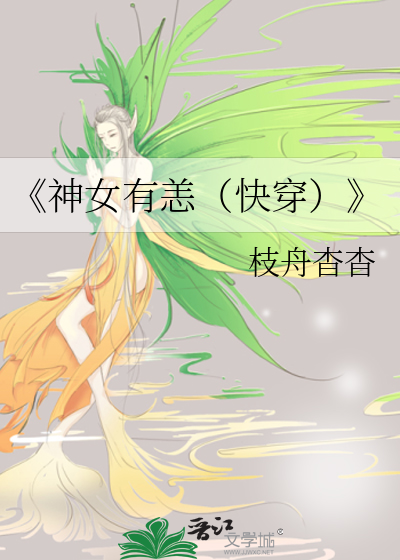 (快穿)神女养成