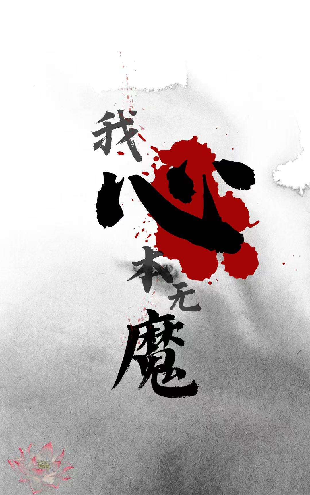 我本是无心之人