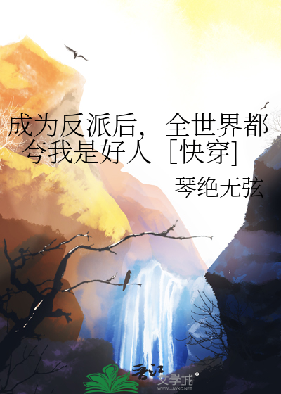 成为反派之后我被男主