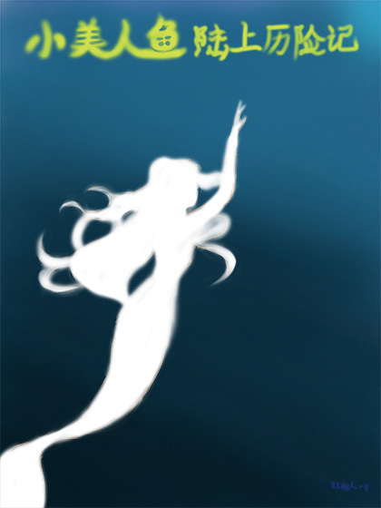 小美人鱼历险记作文