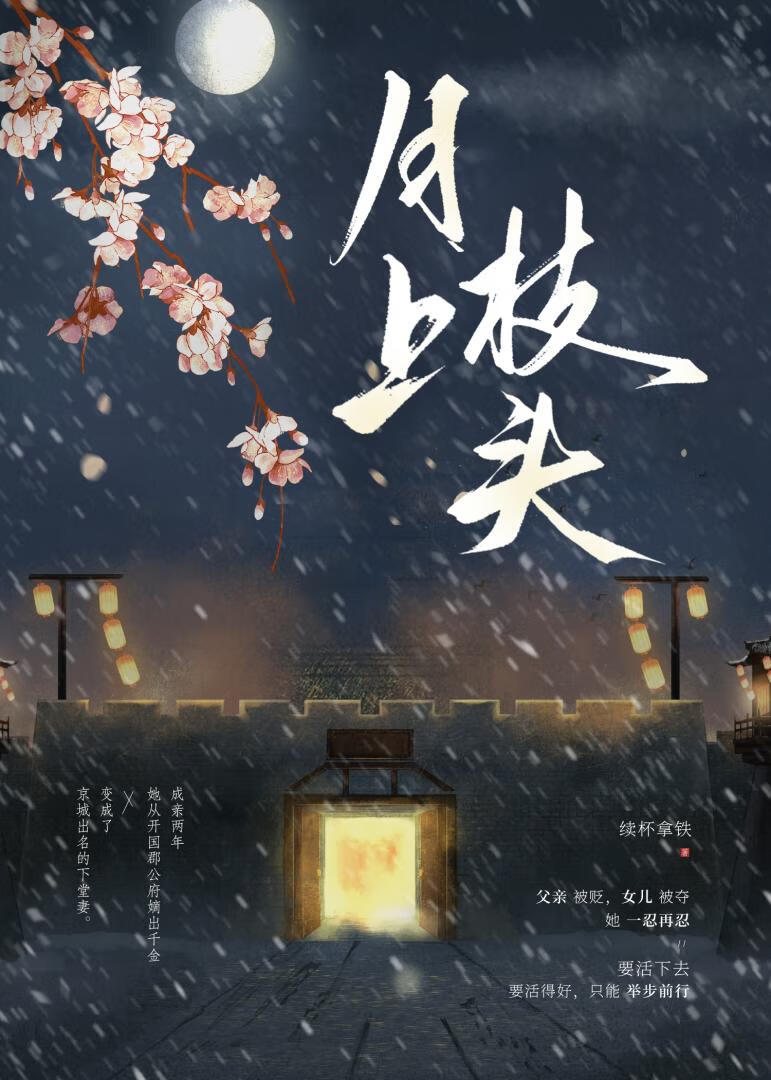 月上枝头是什么时间