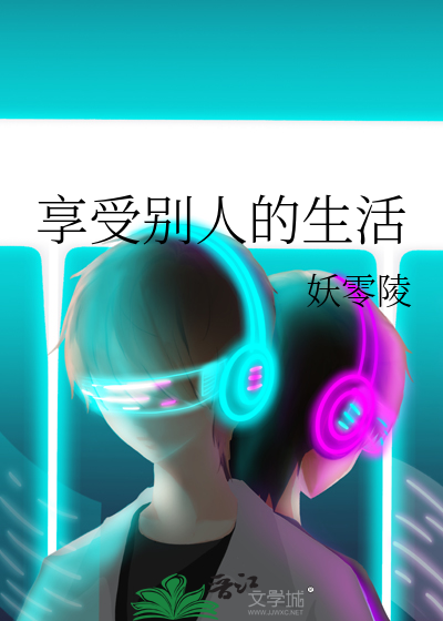 享受别处的美好是什么意思