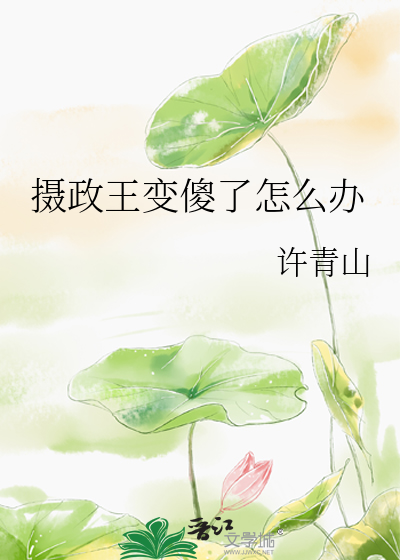 摄政王站着没动