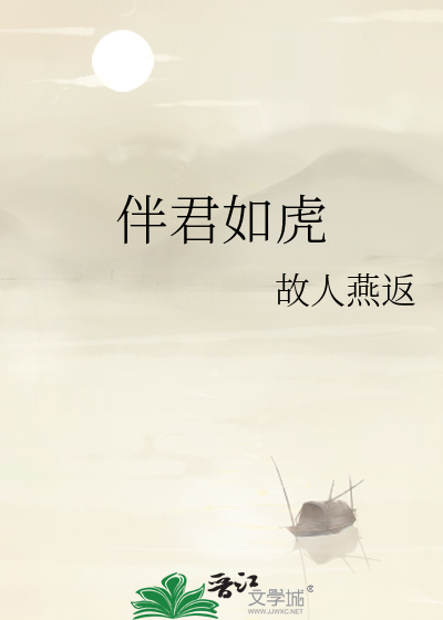 伴君如伴虎下一句是什么意思