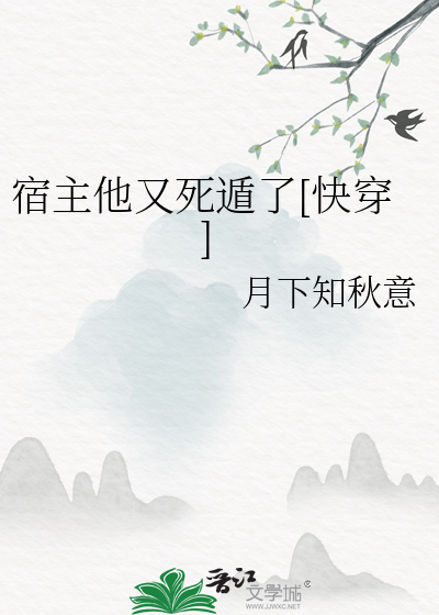 宿主他又飘了