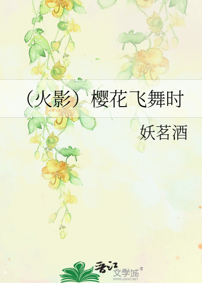 樱花飞舞时中文歌词