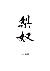梨奴最后去干嘛了