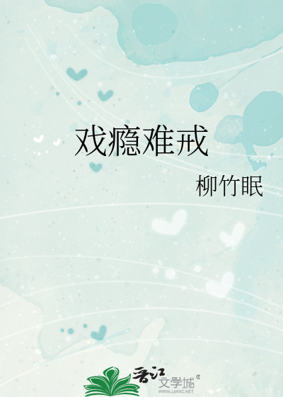 戏瘾又犯了