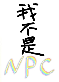 我真不是npc变身
