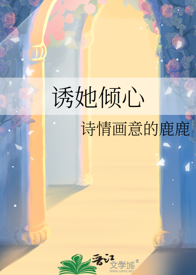 诱她降落免费阅读晋江