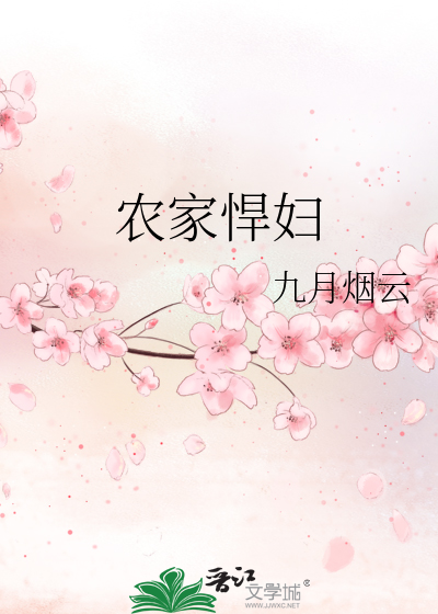 农家悍妇喜种田 心欣向荣