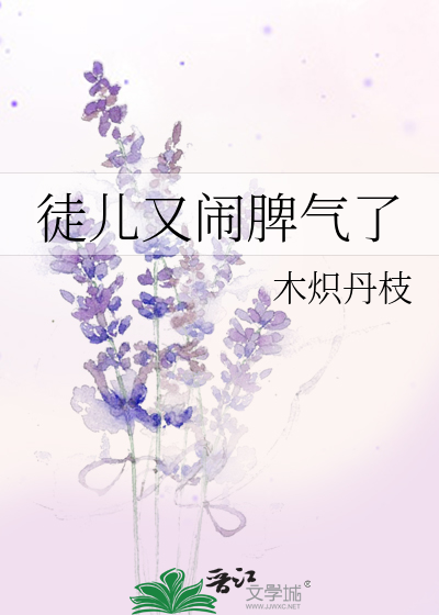 徒儿你怎么又哭了