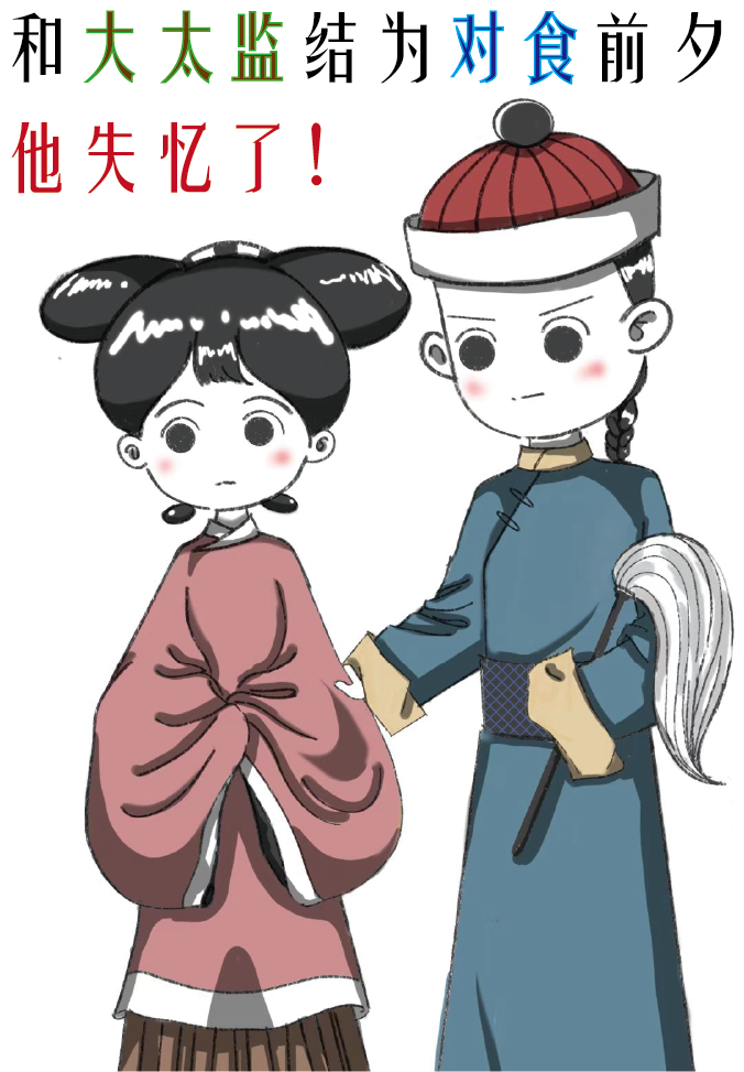 太监与对食都干啥