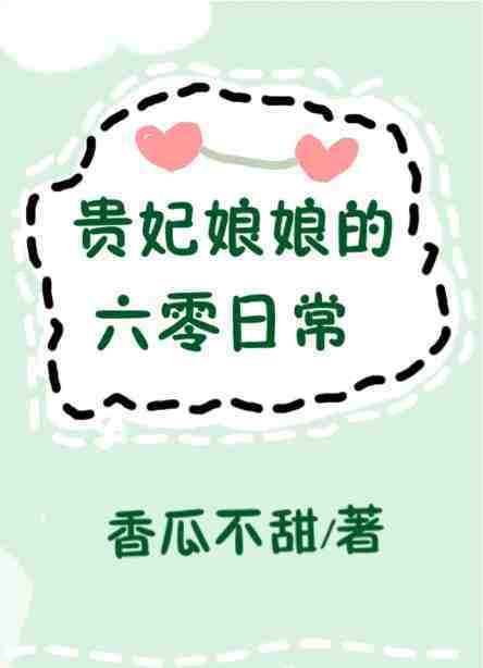 贵妃穿六零