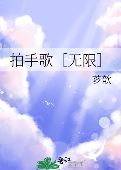 拍手歌二年级上册课文