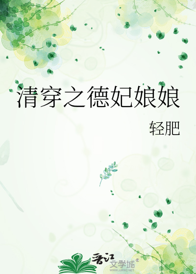 清穿之德妃日常格格