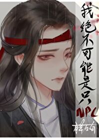 我绝不可能是只NPC 本草石南全文免费阅读