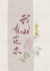 有些人皆心如花木