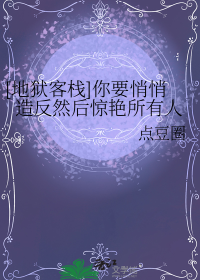 地狱客栈insane歌曲